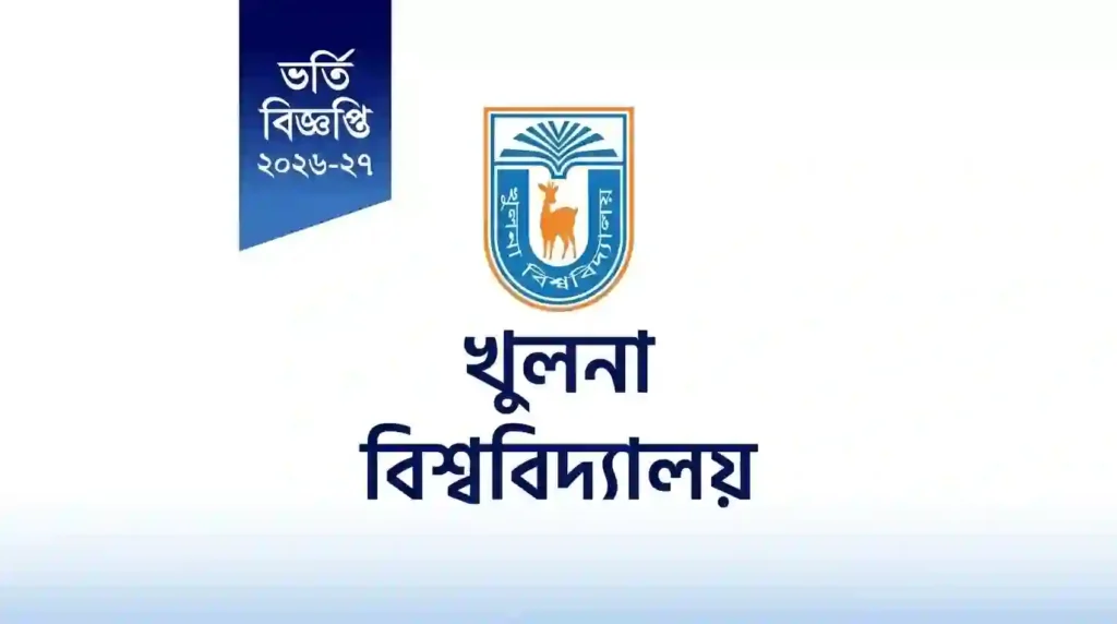 খুলনা বিশ্ববিদ্যালয় ভর্তি বিজ্ঞপ্তি ২০২৬, খুলনা বিশ্ববিদ্যালয় ভর্তি বিজ্ঞপ্তি ২০২৬-২৭, খুলনা বিশ্ববিদ্যালয় ভর্তি ২০২৬, খুলনা বিশ্ববিদ্যালয় ভর্তি ২০২৬-২৭, খুবি ভর্তি বিজ্ঞপ্তি ২০২৬, খুবি ভর্তি বিজ্ঞপ্তি ২০২৬-২৭, খুবি ভর্তি ২০২৬, খুবি ভর্তি ২০২৬-২৭, খুলনা বিশ্ববিদ্যালয় ভর্তি সার্কুলার ২০২৬, খুলনা বিশ্ববিদ্যালয় ভর্তি সার্কুলার ২০২৬-২৭, খুবি ভর্তি সার্কুলার ২০২৬, খুবি ভর্তি সার্কুলার ২০২৬-২৭, খুলনা বিশ্ববিদ্যালয় ভর্তি তথ্য ২০২৬, খুলনা বিশ্ববিদ্যালয় ভর্তি তথ্য ২০২৬-২৭, খুবি ভর্তি তথ্য ২০২৬, খুবি ভর্তি তথ্য ২০২৬-২৭, Khulna University Admission 2026, Khulna University Admission 2026-27, KU Admission 2026, KU Admission 2026-27, Khulna University Admission Circular 2026, Khulna University Admission Circular 2026-27, KU Admission Circular 2026, KU Admission Circular 2026-27, খুলনা বিশ্ববিদ্যালয় ভর্তি পরীক্ষা ২০২৬, খুলনা বিশ্ববিদ্যালয় ভর্তি পরীক্ষা ২০২৬-২৭, খুবি ভর্তি পরীক্ষা ২০২৬, খুবি ভর্তি পরীক্ষা ২০২৬-২৭, খুলনা বিশ্ববিদ্যালয় ভর্তি আবেদন ২০২৬, খুলনা বিশ্ববিদ্যালয় ভর্তি আবেদন ২০২৬-২৭, খুবি ভর্তি আবেদন ২০২৬, খুবি ভর্তি আবেদন ২০২৬-২৭, খুলনা বিশ্ববিদ্যালয় অনলাইন আবেদন ২০২৬, খুলনা বিশ্ববিদ্যালয় অনলাইন আবেদন ২০২৬-২৭, খুবি অনলাইন আবেদন ২০২৬, খুবি অনলাইন আবেদন ২০২৬-২৭, খুলনা বিশ্ববিদ্যালয় ভর্তি যোগ্যতা ২০২৬, খুলনা বিশ্ববিদ্যালয় ভর্তি যোগ্যতা ২০২৬-২৭, খুবি ভর্তি যোগ্যতা ২০২৬, খুবি ভর্তি যোগ্যতা ২০২৬-২৭, খুলনা বিশ্ববিদ্যালয় আবেদনের যোগ্যতা ২০২৬-২৭, খুবি আবেদনের যোগ্যতা ২০২৬-২৭, খুলনা বিশ্ববিদ্যালয় আবেদন শুরু ২০২৬, খুলনা বিশ্ববিদ্যালয় আবেদনের শেষ তারিখ ২০২৬, খুবি আবেদন শুরু ২০২৬, খুবি আবেদনের শেষ তারিখ ২০২৬, খুলনা বিশ্ববিদ্যালয় ভর্তি পরীক্ষার তারিখ ২০২৬-২৭, খুবি ভর্তি পরীক্ষার তারিখ ২০২৬-২৭, খুলনা বিশ্ববিদ্যালয় A ইউনিট ভর্তি ২০২৬-২৭, খুলনা বিশ্ববিদ্যালয় B ইউনিট ভর্তি ২০২৬-২৭, খুলনা বিশ্ববিদ্যালয় C ইউনিট ভর্তি ২০২৬-২৭, খুলনা বিশ্ববিদ্যালয় D ইউনিট ভর্তি ২০২৬-২৭, খুবি A ইউনিট ভর্তি ২০২৬-২৭, খুবি B ইউনিট ভর্তি ২০২৬-২৭, খুবি C ইউনিট ভর্তি ২০২৬-২৭, খুবি D ইউনিট ভর্তি ২০২৬-২৭, খুলনা বিশ্ববিদ্যালয় A ইউনিট ২০২৬, খুলনা বিশ্ববিদ্যালয় B ইউনিট ২০২৬, খুলনা বিশ্ববিদ্যালয় C ইউনিট ২০২৬, খুলনা বিশ্ববিদ্যালয় D ইউনিট ২০২৬, খুলনা বিশ্ববিদ্যালয় ভর্তি বিজ্ঞপ্তি PDF ২০২৬, খুলনা বিশ্ববিদ্যালয় ভর্তি বিজ্ঞপ্তি PDF ২০২৬-২৭, খুবি ভর্তি বিজ্ঞপ্তি PDF ২০২৬, খুবি ভর্তি বিজ্ঞপ্তি PDF ২০২৬-২৭, Khulna University Admission Circular PDF 2026-27, KU Admission Circular PDF 2026-27, Khulna University Admission Notice 2026-27, খুলনা বিশ্ববিদ্যালয় আসন সংখ্যা ২০২৬-২৭, খুবি আসন সংখ্যা ২০২৬-২৭, খুলনা বিশ্ববিদ্যালয় বিষয় তালিকা ২০২৬-২৭, খুবি বিষয় তালিকা ২০২৬-২৭, খুলনা বিশ্ববিদ্যালয় ভর্তি ফি ২০২৬-২৭, খুবি ভর্তি ফি ২০২৬-২৭, খুলনা বিশ্ববিদ্যালয় ভর্তি পরীক্ষার মানবণ্টন ২০২৬-২৭, খুবি ভর্তি পরীক্ষার মানবণ্টন ২০২৬-২৭, খুলনা বিশ্ববিদ্যালয় ভর্তি পরীক্ষার সিলেবাস ২০২৬-২৭, খুবি ভর্তি পরীক্ষার সিলেবাস ২০২৬-২৭, খুলনা বিশ্ববিদ্যালয় ভর্তি পরীক্ষার প্রস্তুতি ২০২৬-২৭, খুবি ভর্তি পরীক্ষার প্রস্তুতি ২০২৬-২৭, খুলনা বিশ্ববিদ্যালয় ভর্তি পরীক্ষার কেন্দ্র ২০২৬-২৭, খুবি ভর্তি পরীক্ষার কেন্দ্র ২০২৬-২৭, খুলনা বিশ্ববিদ্যালয় ভর্তি রেজাল্ট ২০২৬-২৭, খুবি ভর্তি রেজাল্ট ২০২৬-২৭, খুলনা বিশ্ববিদ্যালয় ভর্তি ফলাফল ২০২৬-২৭, খুবি ভর্তি ফলাফল ২০২৬-২৭, খুলনা বিশ্ববিদ্যালয় মেধা তালিকা ২০২৬-২৭, খুবি মেধা তালিকা ২০২৬-২৭, খুলনা বিশ্ববিদ্যালয় বিষয় পছন্দ ২০২৬-২৭, খুবি বিষয় পছন্দ ২০২৬-২৭, Khulna University Subject Choice 2026-27, KU Subject Choice 2026-27, খুলনা বিশ্ববিদ্যালয় ভর্তি নির্দেশিকা ২০২৬-২৭, খুবি ভর্তি নির্দেশিকা ২০২৬-২৭, খুলনা বিশ্ববিদ্যালয় ভর্তি বিজ্ঞপ্তি কবে প্রকাশ হবে ২০২৬, খুবি ভর্তি বিজ্ঞপ্তি কবে প্রকাশ হবে ২০২৬, খুলনা বিশ্ববিদ্যালয় ভর্তি আবেদন কবে শুরু ২০২৬, খুবি ভর্তি আবেদন কবে শুরু ২০২৬, খুলনা বিশ্ববিদ্যালয় ভর্তি পরীক্ষা কবে ২০২৬-২৭, খুবি ভর্তি পরীক্ষা কবে ২০২৬-২৭, খুলনা বিশ্ববিদ্যালয় ভর্তি আপডেট ২০২৬-২৭, খুবি ভর্তি আপডেট ২০২৬-২৭.
