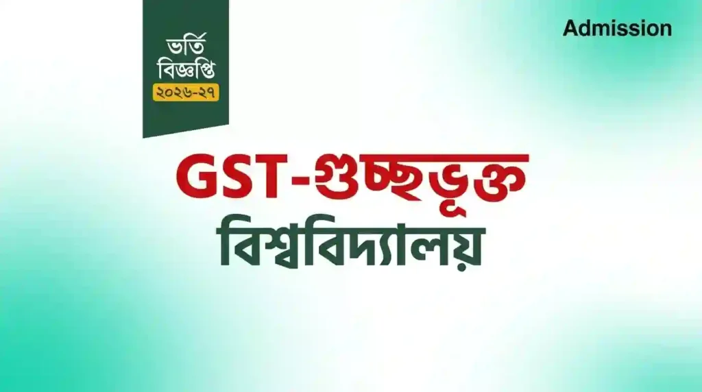 গুচ্ছ ভর্তি বিজ্ঞপ্তি ২০২৬, গুচ্ছ ভর্তি বিজ্ঞপ্তি ২০২৬-২৭, গুচ্ছ ভর্তি ২০২৬, গুচ্ছ ভর্তি ২০২৬-২৭, GST ভর্তি ২০২৬, GST ভর্তি ২০২৬-২৭, গুচ্ছ ভর্তি সার্কুলার ২০২৬, গুচ্ছ ভর্তি সার্কুলার ২০২৬-২৭, GST Admission 2026, GST Admission 2026-27, GST Admission Circular 2026, GST Admission Circular 2026-27, গুচ্ছ ভর্তি তথ্য ২০২৬, গুচ্ছ ভর্তি তথ্য ২০২৬-২৭, GST ভর্তি তথ্য ২০২৬-২৭, গুচ্ছ বিশ্ববিদ্যালয় ভর্তি ২০২৬, গুচ্ছ বিশ্ববিদ্যালয় ভর্তি ২০২৬-২৭, GST বিশ্ববিদ্যালয় ভর্তি ২০২৬, GST বিশ্ববিদ্যালয় ভর্তি ২০২৬-২৭, গুচ্ছ ভর্তি পরীক্ষা ২০২৬, গুচ্ছ ভর্তি পরীক্ষা ২০২৬-২৭, GST ভর্তি পরীক্ষা ২০২৬, GST ভর্তি পরীক্ষা ২০২৬-২৭, গুচ্ছ ভর্তি আবেদন ২০২৬, গুচ্ছ ভর্তি আবেদন ২০২৬-২৭, GST ভর্তি আবেদন ২০২৬, GST ভর্তি আবেদন ২০২৬-২৭, গুচ্ছ ভর্তি অনলাইন আবেদন ২০২৬, গুচ্ছ ভর্তি অনলাইন আবেদন ২০২৬-২৭, GST অনলাইন আবেদন ২০২৬, GST অনলাইন আবেদন ২০২৬-২৭, গুচ্ছ ভর্তি আবেদনের যোগ্যতা ২০২৬, গুচ্ছ ভর্তি যোগ্যতা ২০২৬-২৭, GST ভর্তি যোগ্যতা ২০২৬-২৭, গুচ্ছ ভর্তি আবেদনের যোগ্যতা ২০২৬-২৭, গুচ্ছ ভর্তি আবেদন শুরু ২০২৬, গুচ্ছ ভর্তি আবেদন শেষ ২০২৬, গুচ্ছ ভর্তি আবেদনের শেষ তারিখ ২০২৬-২৭, GST ভর্তি আবেদন শুরু ২০২৬-২৭, GST ভর্তি আবেদনের শেষ তারিখ ২০২৬-২৭, গুচ্ছ ভর্তি পরীক্ষার তারিখ ২০২৬-২৭, GST ভর্তি পরীক্ষার তারিখ ২০২৬-২৭, গুচ্ছ ভর্তি বিজ্ঞপ্তি PDF ২০২৬, গুচ্ছ ভর্তি বিজ্ঞপ্তি PDF ২০২৬-২৭, GST Admission Circular PDF 2026, GST Admission Circular PDF 2026-27, গুচ্ছ ভর্তি সার্কুলার PDF ২০২৬-২৭, GST Admission Notice 2026-27, গুচ্ছ A ইউনিট ভর্তি ২০২৬-২৭, গুচ্ছ B ইউনিট ভর্তি ২০২৬-২৭, গুচ্ছ C ইউনিট ভর্তি ২০২৬-২৭, GST A Unit Admission 2026-27, GST B Unit Admission 2026-27, GST C Unit Admission 2026-27, গুচ্ছ A ইউনিট ২০২৬, গুচ্ছ B ইউনিট ২০২৬, গুচ্ছ C ইউনিট ২০২৬, গুচ্ছ বিজ্ঞান ইউনিট ভর্তি ২০২৬-২৭, গুচ্ছ মানবিক ইউনিট ভর্তি ২০২৬-২৭, গুচ্ছ বাণিজ্য ইউনিট ভর্তি ২০২৬-২৭, GST Science Unit Admission 2026-27, GST Humanities Unit Admission 2026-27, GST Commerce Unit Admission 2026-27, গুচ্ছ ভর্তি পরীক্ষার মানবণ্টন ২০২৬-২৭, GST ভর্তি পরীক্ষার মানবণ্টন ২০২৬-২৭, গুচ্ছ ভর্তি পরীক্ষার সিলেবাস ২০২৬-২৭, GST ভর্তি পরীক্ষার সিলেবাস ২০২৬-২৭, গুচ্ছ ভর্তি পরীক্ষার প্রস্তুতি ২০২৬-২৭, গুচ্ছ ভর্তি পরীক্ষার কেন্দ্র ২০২৬-২৭, GST ভর্তি পরীক্ষার কেন্দ্র ২০২৬-২৭, গুচ্ছ ভর্তি ফি ২০২৬-২৭, GST ভর্তি ফি ২০২৬-২৭, গুচ্ছ ভর্তি আসন সংখ্যা ২০২৬-২৭, GST আসন সংখ্যা ২০২৬-২৭, গুচ্ছ বিশ্ববিদ্যালয়ের তালিকা ২০২৬-২৭, GST বিশ্ববিদ্যালয়ের তালিকা ২০২৬-২৭, গুচ্ছ বিশ্ববিদ্যালয় তালিকা ২০২৬, গুচ্ছ ভর্তি রেজাল্ট ২০২৬-২৭, GST ভর্তি রেজাল্ট ২০২৬-২৭, গুচ্ছ ভর্তি ফলাফল ২০২৬-২৭, GST ভর্তি ফলাফল ২০২৬-২৭, গুচ্ছ ভর্তি মেধা তালিকা ২০২৬-২৭, GST মেধা তালিকা ২০২৬-২৭, গুচ্ছ ভর্তি বিষয় পছন্দ ২০২৬-২৭, GST Subject Choice 2026-27, গুচ্ছ ভর্তি মাইগ্রেশন ২০২৬-২৭, GST Migration 2026-27, গুচ্ছ ভর্তি নির্দেশিকা ২০২৬-২৭, GST Admission Guideline 2026-27, গুচ্ছ ভর্তি নোটিশ ২০২৬-২৭, GST ভর্তি নোটিশ ২০২৬-২৭, গুচ্ছ ভর্তি আপডেট ২০২৬-২৭, GST Admission Update 2026-27, গুচ্ছ ভর্তি ২০২৬-২৭ সর্বশেষ খবর, গুচ্ছ ভর্তি বিজ্ঞপ্তি কবে প্রকাশ হবে ২০২৬, গুচ্ছ ভর্তি আবেদন কবে শুরু হবে ২০২৬-২৭, গুচ্ছ ভর্তি পরীক্ষা কবে ২০২৬-২৭, GST ভর্তি সার্কুলার কবে প্রকাশ হবে, গুচ্ছ ভর্তি বিশ্ববিদ্যালয় ২০২৬-২৭ ২০২৬–২৭ শিক্ষাবর্ষের GST গুচ্ছ ভর্তি বিজ্ঞপ্তি এখনো প্রকাশিত হয়েছে কি না, তা লেখার সময় অফিসিয়াল বিজ্ঞপ্তি দিয়ে যাচাই করা উচিত; বর্তমানে পাওয়া তথ্যেও নতুন সার্কুলার প্রকাশ না হওয়ার কথা উল্লেখ আছে।