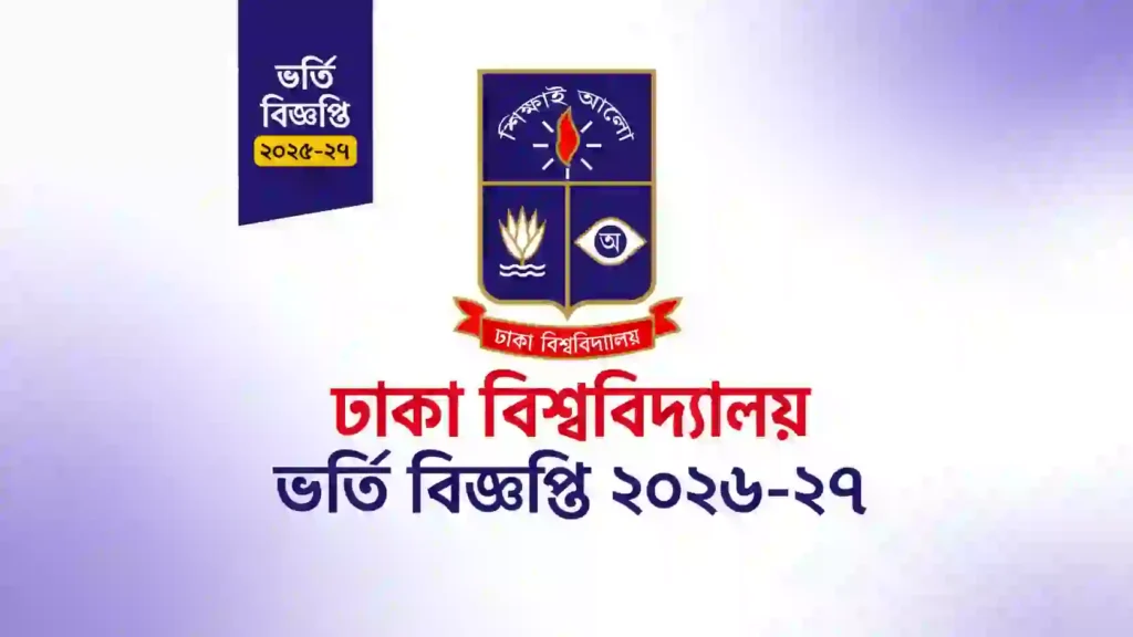 ঢাকা বিশ্ববিদ্যালয় ভর্তি বিজ্ঞপ্তি ২০২৬-২৭