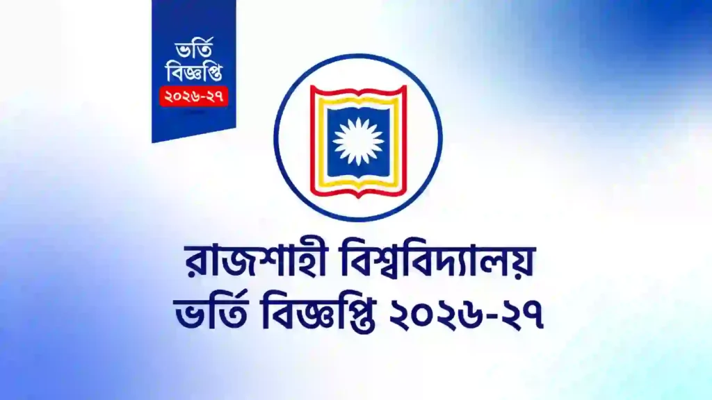 রাজশাহী বিশ্ববিদ্যালয় ভর্তি বিজ্ঞপ্তি ২০২৬